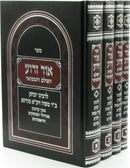 Sefer Ohr Zarua HaShalem V'Hamefuar 4 Volume Set - ספר אור זרוע השלם והמבפואר 4 כרכים