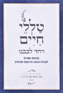 Talilei Chaim - טללי חיים