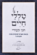 Talilei Chaim - טללי חיים