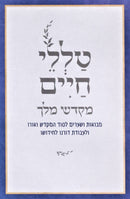 Talilei Chaim - טללי חיים