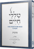 Talilei Chaim - טללי חיים