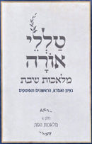 Talilei Chaim - טללי חיים