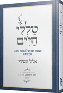Talilei Chaim - טללי חיים