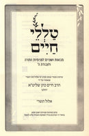 Talilei Chaim - טללי חיים