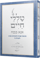 Talilei Chaim - טללי חיים
