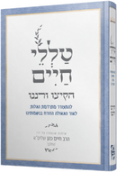 Talilei Chaim - טללי חיים