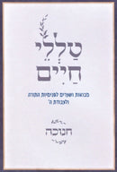 Talilei Chaim - טללי חיים