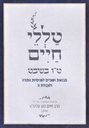 Talilei Chaim - טללי חיים