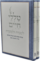 Talilei Chaim - טללי חיים
