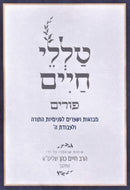 Talilei Chaim - טללי חיים