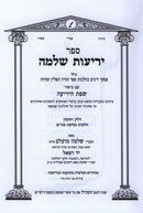 Sefer Yerios Shlomo Al Hilchos Sefer Torah Tefillin U'Mezuzah 4 Volume Set - ספר יריעות שלמה על הלכות ספר תורה תפילין ומזוזה 4 כרכים