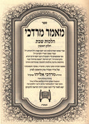 Maamar Mordechai (Eliyahu) Al Hilchos Shabbos 5 Volume Set - מאמר מרדכי (אליהו) על הלכות שבת 5 כרכים