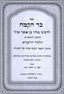 Sefer Kad HaKemach Hamevuar V'Hamefuar 1 Volume Edition - ספר כד הקמח המבואר והמפואר כרך אחד