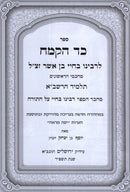 Sefer Kad HaKemach Hamevuar V'Hamefoar 1 Volume Edition - ספר כד הקמח המבואר והמפואר כרך אחד