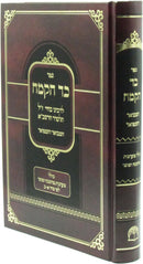 Sefer Kad HaKemach Hamevuar V'Hamefoar 1 Volume Edition - ספר כד הקמח המבואר והמפואר כרך אחד