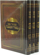 Mishnayos Meor HaMishnah 3 Volume Set - ששה סדרי משנה מאור המשנה 3 כרכים