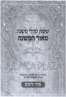 Mishnayos Meor HaMishnah 6 Volume Set - ששה סדרי משנה מאור המשנה 6 כרכים