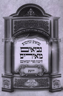 Nach Neviim Meirim 6 Volume Set - נ"ך נביאים מאירים 6 כרכים