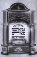Nach Neviim Meirim - נ"ך נביאים מאירים