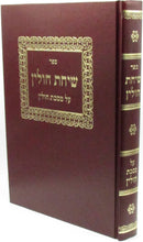 Sefer Sichas Chulin Al Maseches Chulin - ספר שיחת חולין על מסכת חולין