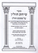 Sefer Sichas Chulin Al Maseches Chulin - ספר שיחת חולין על מסכת חולין