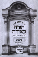 Chumash Torah Meirah 5 Volume Set - חומש תורה מאירה 5 כרכים