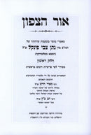 Sefer Ohr HaTzafun Volume 1 - ספר אור הצפון חלק א