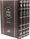 Sefer Taharas HaBayis 4 Volume Set - ספר טהרת הבית 4 כרכים