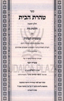 Sefer Taharas HaBayis 4 Volume Set - ספר טהרת הבית 4 כרכים