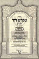Sefer Mikdash Dovid HaChadash 5 Volume Set - ספר מקדש דוד החדש 5 כרכים