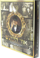 Ohr HaOlam R' Meir Mazuz - אור עולם