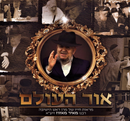 Ohr HaOlam R' Meir Mazuz - אור עולם