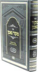 Sefer Mekor Ne'eman Volume 1-2 - ספר מקור נאמן חלק א-ב