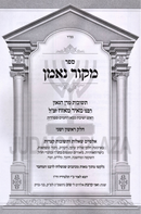 Sefer Mekor Ne'eman Volume 1-2 - ספר מקור נאמן חלק א-ב