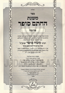 Mishnas HaChasam Sofer Al Parnasa - משנת החתם סופר על פרנסה