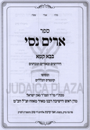 Sefer Arim Nisi Al Maseches Bava Kamma - ספר ארים נסי על מסכת בבא קמא