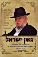 Gaon Yisrael - גאון ישראל