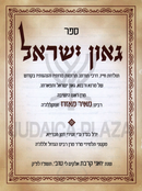 Gaon Yisrael - גאון ישראל