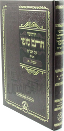 Chidushei Chasam Sofer Al HaShas HaShalem Al Maseches Yevamos Volume 1 - חידושי חתם סופר על הש"ס השלם על מסכת יבמות חלק א