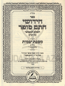 Chidushei Chasam Sofer Al HaShas HaShalem Al Maseches Yevamos Volume 1 - חידושי חתם סופר על הש"ס השלם על מסכת יבמות חלק א