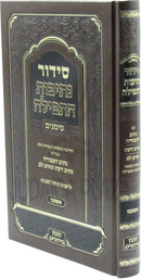 Siddur Nesivos HaTefillah Simanim - סידור נתיבות התפילה סימנים