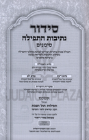 Siddur Nesivos HaTefillah Simanim - סידור נתיבות התפילה סימנים