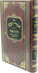 Sefer Imrei Yaakov Al Hilchos Shabbos - ספר אמרי יעקב על הלכות שבת
