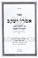 Sefer Imrei Yaakov Al Hilchos Shabbos - ספר אמרי יעקב על הלכות שבת