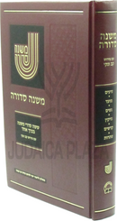 Mishnah Sedurah Kav V'Naki 1 Volume Edition - משנה סדורה קב ונקי כרך אחד