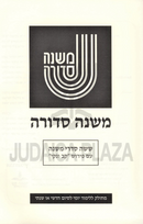 Mishnah Sedurah Kav V'Naki 1 Volume Edition - משנה סדורה קב ונקי כרך אחד