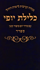 Mincha & Maariv Kelilas Yofi - Paperback