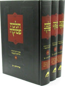 Halachah Pesukah Orchos Chaim 3 Volume Set - הלכה פסוקה אורח חיים 3 כרכים