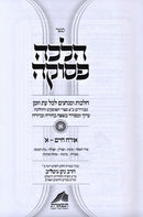 Halachah Pesukah Orchos Chaim 3 Volume Set - הלכה פסוקה אורח חיים 3 כרכים