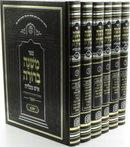 Sefer Mishnah Berurah Ish Matzliach Hamenukad 6 Volume Set - ספר משנה ברורה איש מצליח המנוקד 6 כרכים